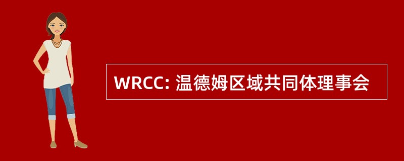 WRCC: 温德姆区域共同体理事会