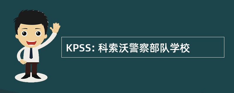 KPSS: 科索沃警察部队学校