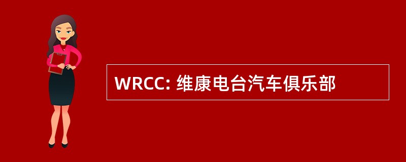 WRCC: 维康电台汽车俱乐部