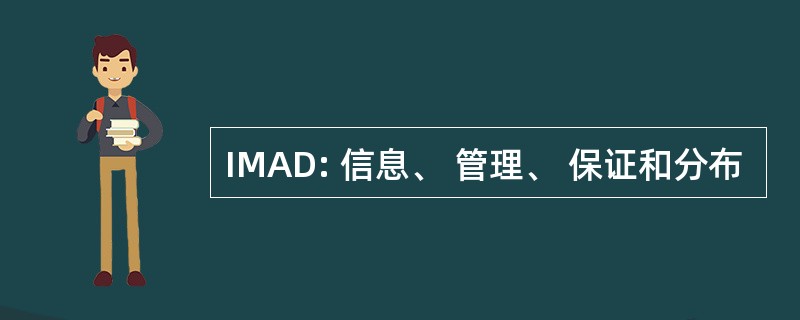 IMAD: 信息、 管理、 保证和分布