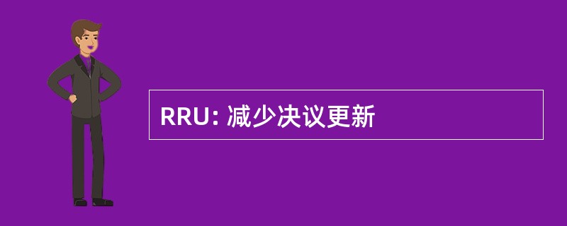 RRU: 减少决议更新