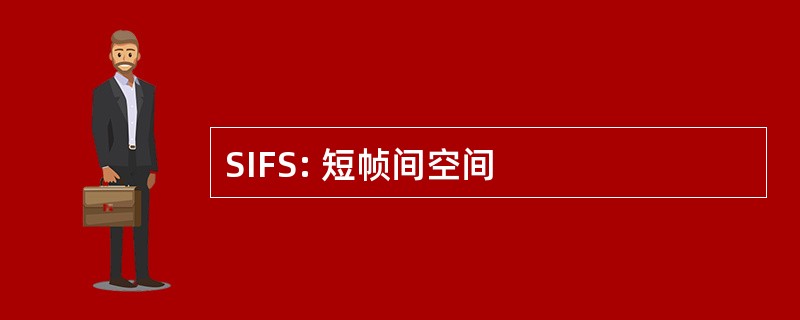 SIFS: 短帧间空间