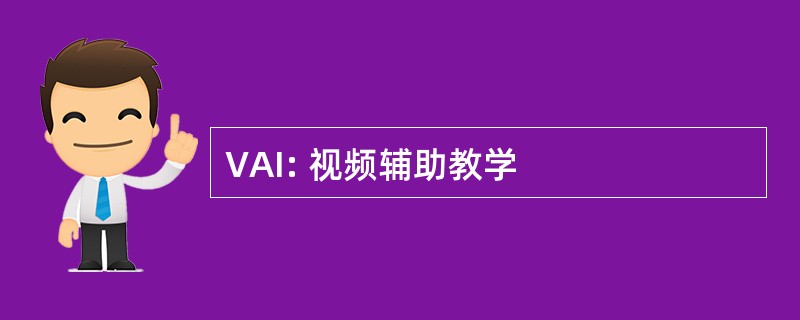 VAI: 视频辅助教学