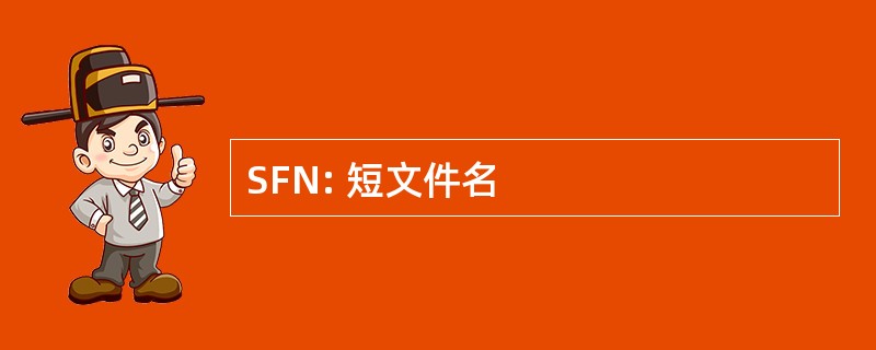 SFN: 短文件名