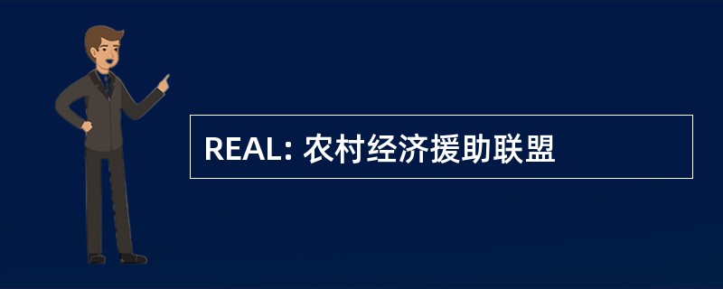 REAL: 农村经济援助联盟