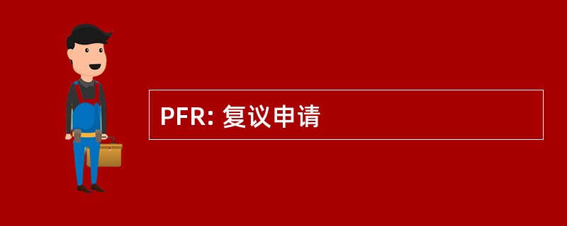 PFR: 复议申请