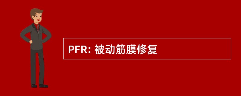 PFR: 被动筋膜修复