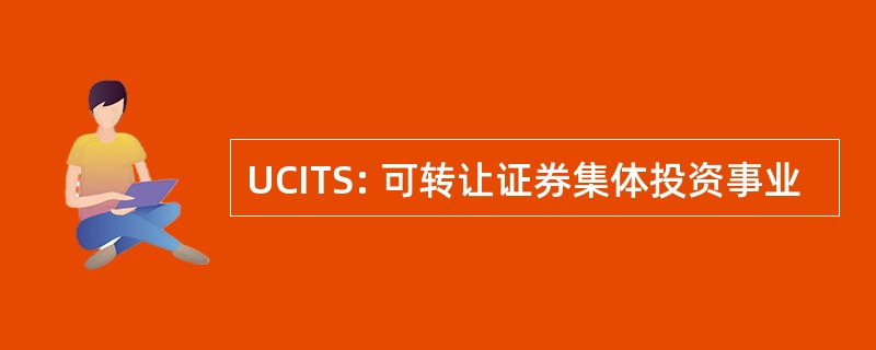 UCITS: 可转让证券集体投资事业