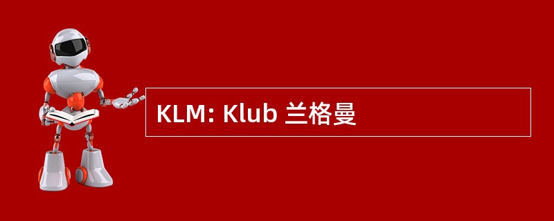 KLM: Klub 兰格曼