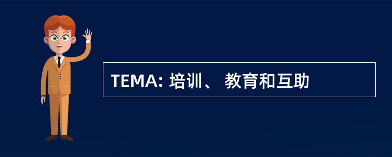 TEMA: 培训、 教育和互助