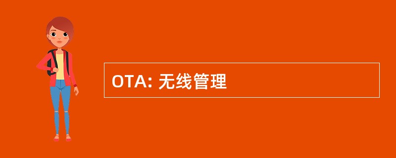 OTA: 无线管理