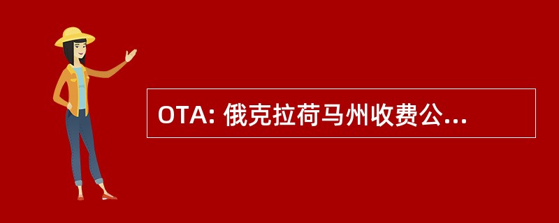 OTA: 俄克拉荷马州收费公路管理局