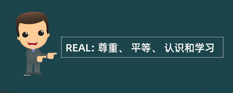 REAL: 尊重、 平等、 认识和学习