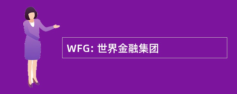 WFG: 世界金融集团