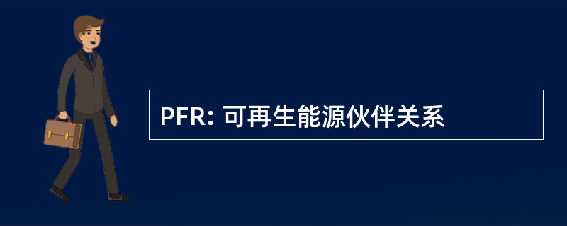 PFR: 可再生能源伙伴关系