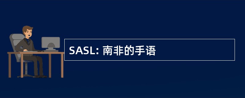 SASL: 南非的手语