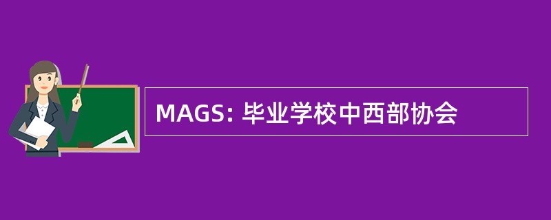 MAGS: 毕业学校中西部协会