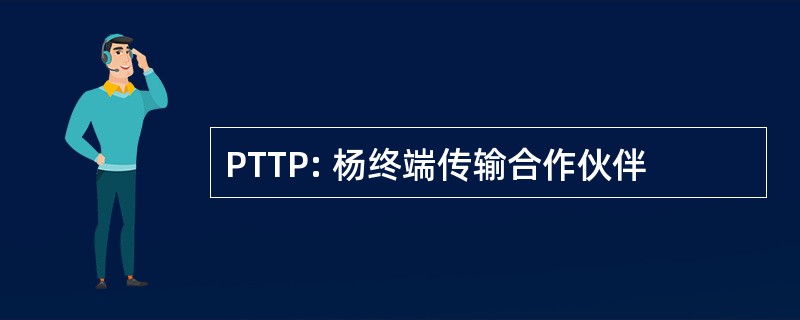 PTTP: 杨终端传输合作伙伴