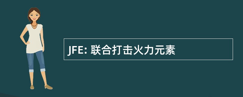 JFE: 联合打击火力元素