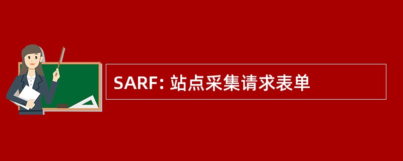 SARF: 站点采集请求表单