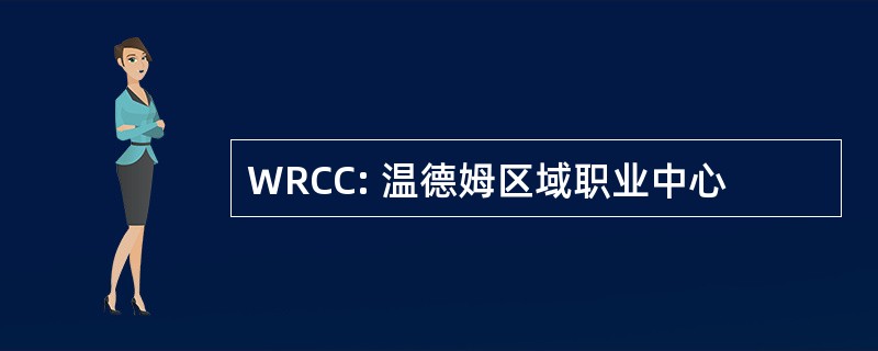 WRCC: 温德姆区域职业中心