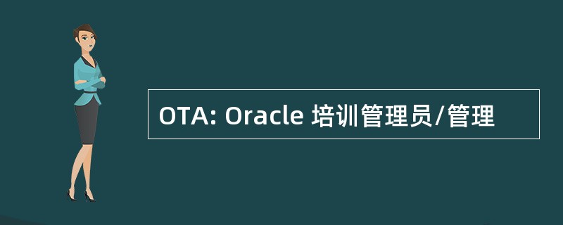 OTA: Oracle 培训管理员/管理