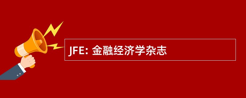 JFE: 金融经济学杂志