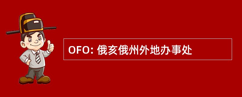 OFO: 俄亥俄州外地办事处