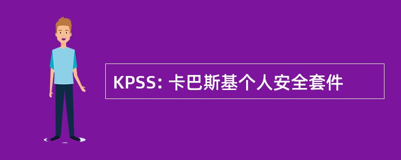 KPSS: 卡巴斯基个人安全套件