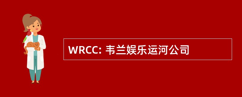 WRCC: 韦兰娱乐运河公司