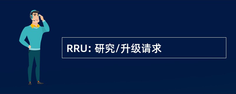 RRU: 研究/升级请求