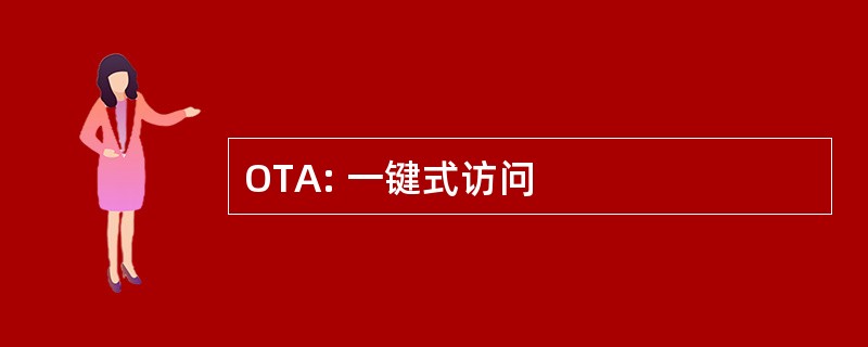 OTA: 一键式访问