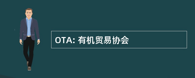 OTA: 有机贸易协会