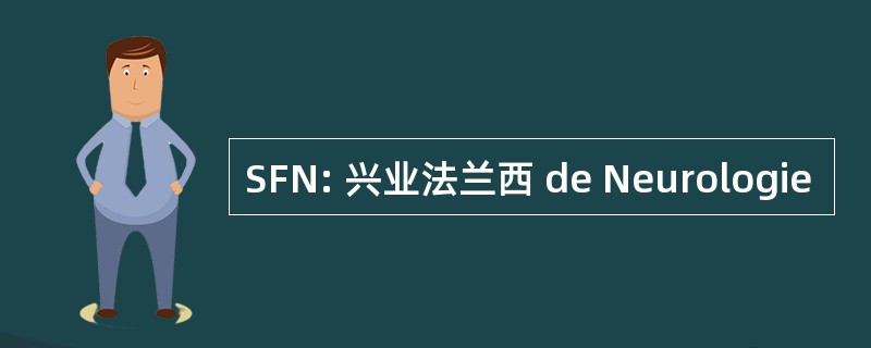 SFN: 兴业法兰西 de Neurologie