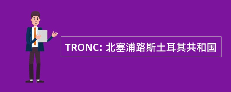 TRONC: 北塞浦路斯土耳其共和国