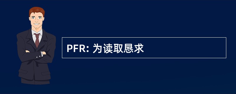 PFR: 为读取恳求