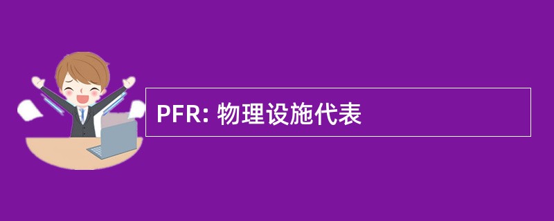 PFR: 物理设施代表