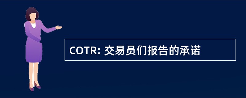 COTR: 交易员们报告的承诺