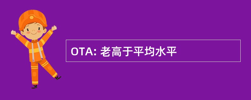 OTA: 老高于平均水平