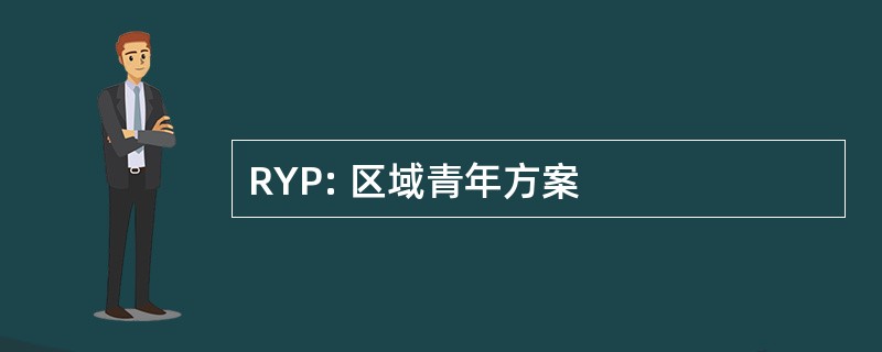 RYP: 区域青年方案