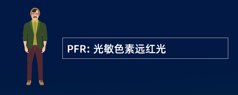 PFR: 光敏色素远红光