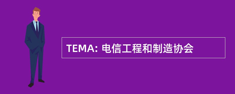 TEMA: 电信工程和制造协会