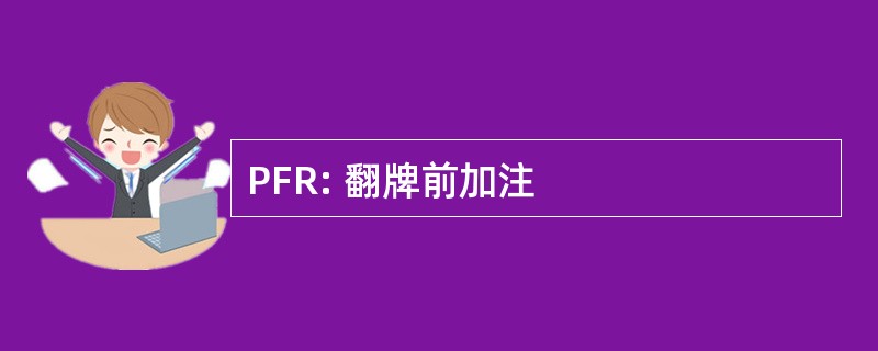 PFR: 翻牌前加注