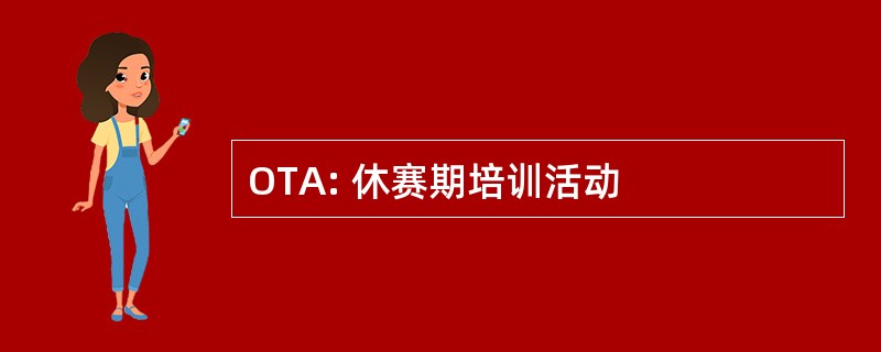 OTA: 休赛期培训活动