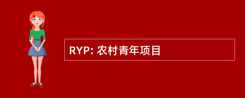 RYP: 农村青年项目