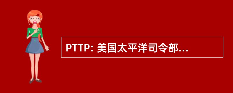 PTTP: 美国太平洋司令部战术技术 & 程序