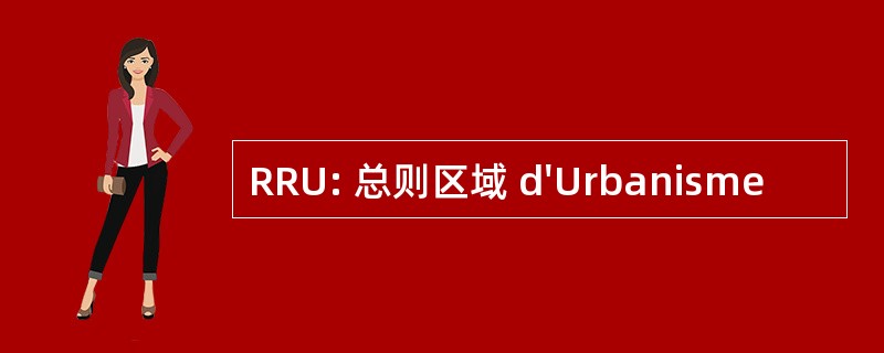 RRU: 总则区域 d&#039;Urbanisme