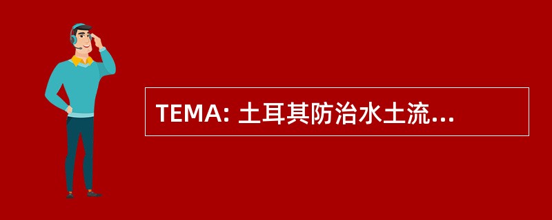 TEMA: 土耳其防治水土流失、 重新造林和自然栖息地保护基金会