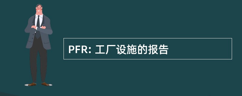 PFR: 工厂设施的报告