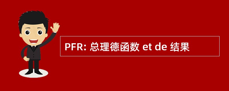 PFR: 总理德函数 et de 结果